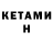 Кетамин ketamine Joanna Yas
